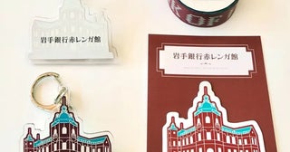 「岩手銀行赤レンガ館」オリジナルグッズが登場「ビームス ジャパン 盛岡 ポップアップストア」で販売中