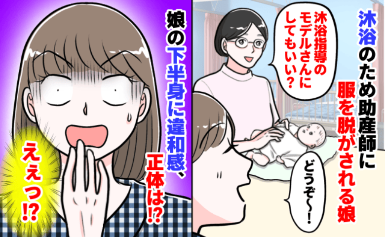 沐浴指導中、「あら？」娘の下半身に何かを見つけた助産師さん一体何なの！？⇒助産師さん「実はね…」