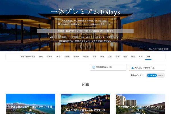 一休、「一休プレミアム10days」を開催中1月29日まで