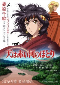 『天は赤い河のほとり』今夏アニメ放送決定！古代オリエント世界に召喚された少女が運命を切り開く
