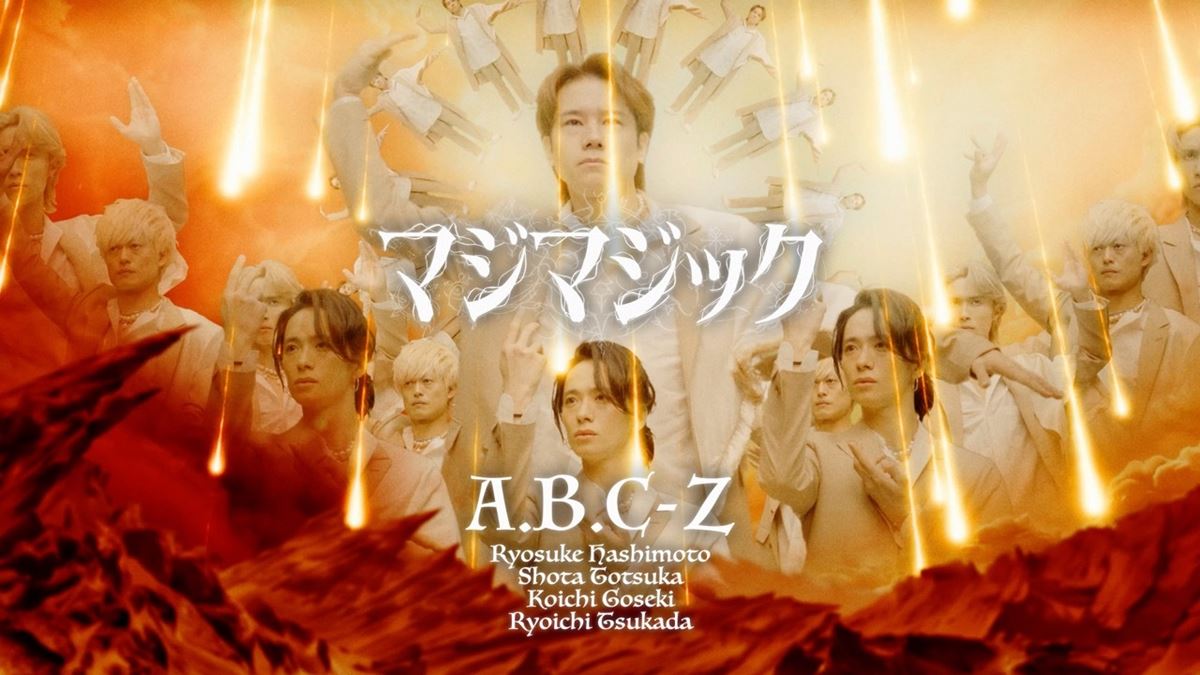 A.B.C-Z、新曲「マジマジック」先行配信＆MV公開初の全編CGダンス作品に