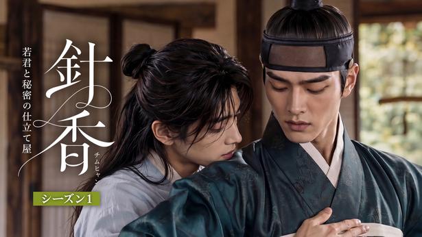 俳優含めて全編AI制作＆SNS1000万回再生突破韓国時代劇BL「針香＜チムヒャン＞」シーズン1、FODで独占配信