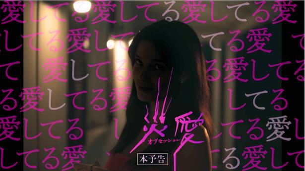 恋愛成就は地獄の入口!?『オブセッション 災愛』愛する彼女の豹変ぶりを捉えた本予告編が解禁
