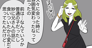 実は義妹も違和感を抱いていた…久しぶりに会った友人が「なんか変」【娘と可愛いお姉さん Vol.49】