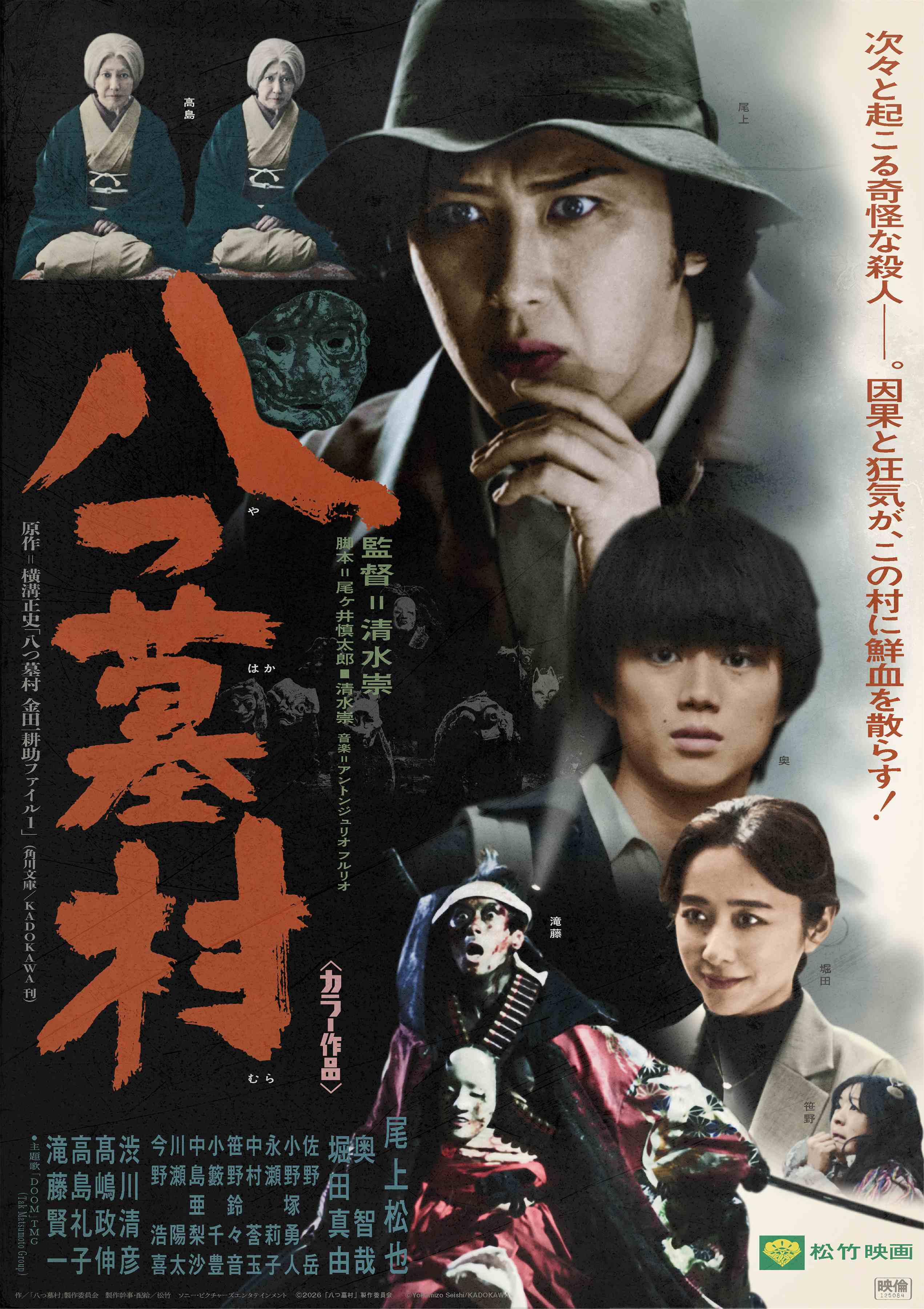 “現代版”大胆アレンジに注目集まる「八つ墓村」70年代風映画ポスターをイメージしたレトロビジュアル公開