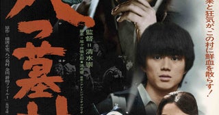 “現代版”大胆アレンジに注目集まる「八つ墓村」70年代風映画ポスターをイメージしたレトロビジュアル公開