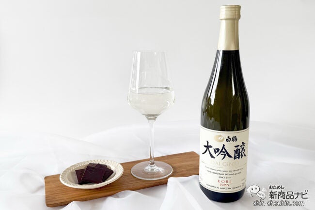 ワイングラスで飲む大吟醸！ リニューアルされた『白鶴 大吟醸』は、華やかな「吟醸香」のエレガントな味わい