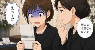 「故人の名前じゃないよ」祖母の葬儀で出した香典袋。親戚の指摘に血の気が引いたワケ