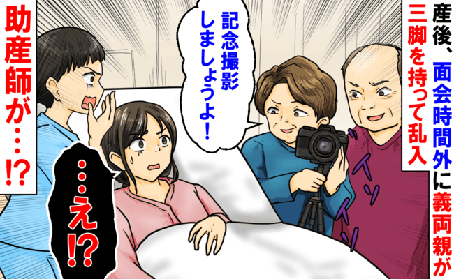 「面会時間外ですが！？」三脚を持った義両親が病院に乱入→大迷惑…。そんな私に助産師さんがひと言