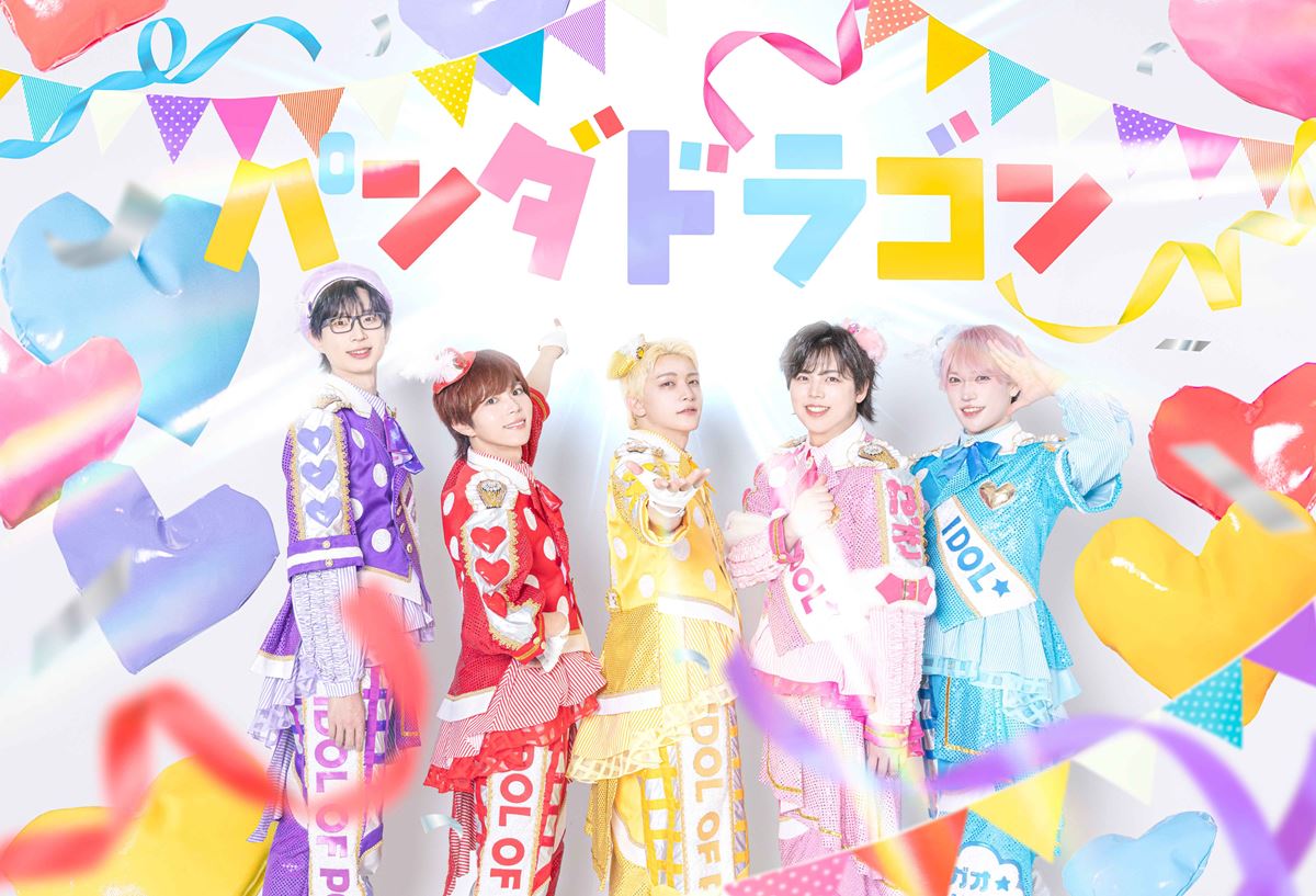 パンダドラゴン、ニューシングル「IDOL OF POP / ラブリートファイター」収録曲＆ジャケット公開MVプレミア公開も決定