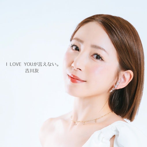 吉川友、SSWナツノコエ提供のニューシングル「I LOVE YOUが言えない。」リリース！
