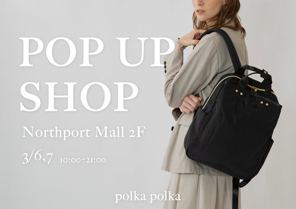 【神奈川県横浜市】センバドーがノースポート・モールで「多機能バッグ POPUP SHOP」開催！限定特典も