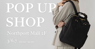【神奈川県横浜市】センバドーがノースポート・モールで「多機能バッグ POPUP SHOP」開催！限定特典も