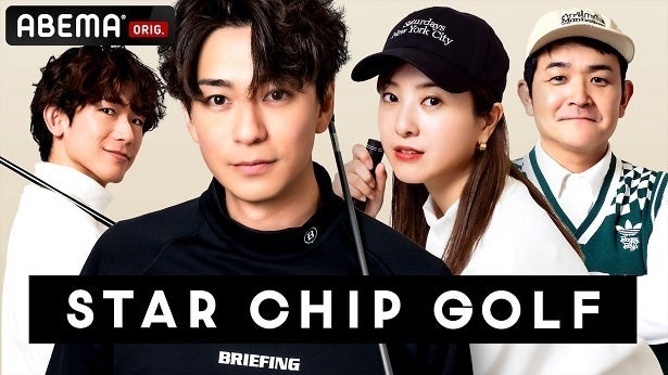 三浦翔平、吉高由里子、千鳥ノブ、EXILE NAOTOらゴルフ好き芸能人がガチ対決「STAR CHIP GOLF｣放送決定