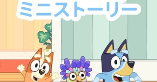 2025年アメリカで最も視聴された番組！「ブルーイ ミニストーリー」シーズン2が5月20日配信決定
