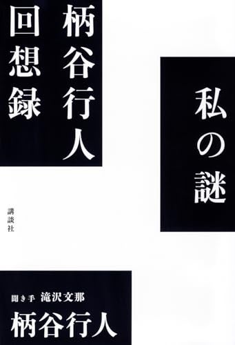 「柄谷思想」を概観できる格好の入門書