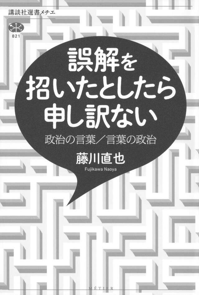政治家と言葉の責任ー言質を与えない系と言質を踏み倒す系言語哲学者藤川直也