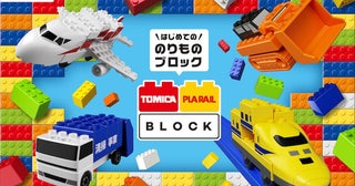 【トミカ】自動車メーカーコラボプロジェクト始動！ 大人も子どもも楽しめる♪
