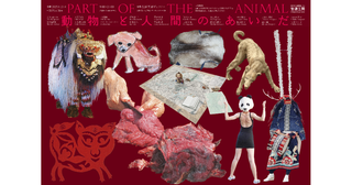 “動物と人のあいだの回路をひらく”展覧会東京・世田谷で「PART OF THE ANIMAL動物と人間のあいだ」を開催