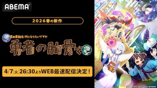  異色の異世界転生アニメ、ABEMAでWEB最速配信決定 