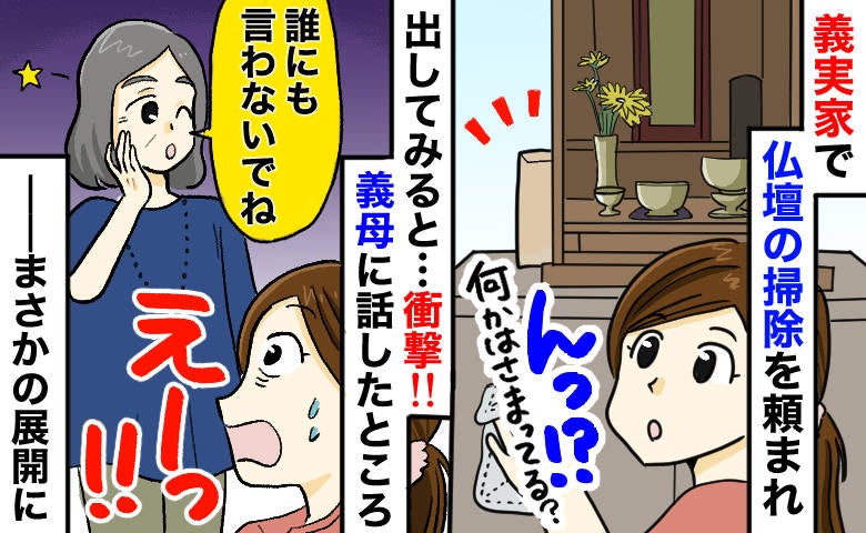 義母「誰にも言わないで」義実家で掃除中、茶封筒を隙間から発見⇒知ってしまった義母の驚きの秘密とは