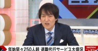 年始に退職代行の依頼が過去最多「辞め方は大事」は昭和の考え？