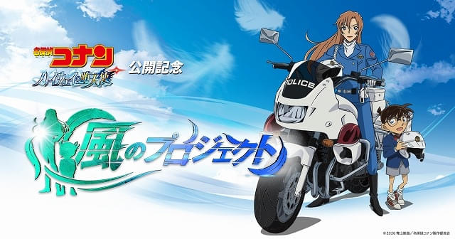 劇場版「コナン」最新作「ハイウェイの堕天使」ファン参加型の宣伝施策が始動新PVも公開