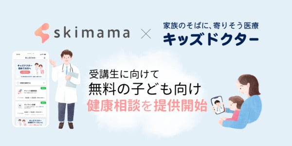 オンライン診療「キッズドクター」と連携！在宅ワーク支援スクール「skimama」