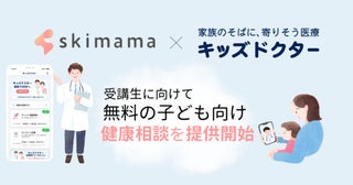 オンライン診療「キッズドクター」と連携！在宅ワーク支援スクール「skimama」