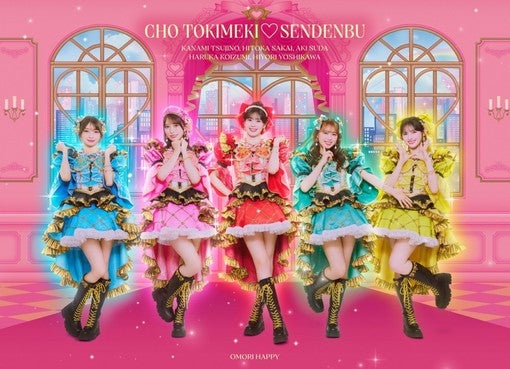 超ときめき♡宣伝部、新SG「大盛りハッピー」ジャケ写＆収録曲公開！