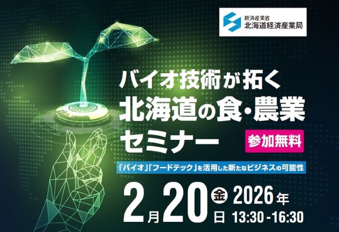 北海道でのバイオ技術活用をテーマに食と農のセミナー2月20日札幌市で開催、参加者募集