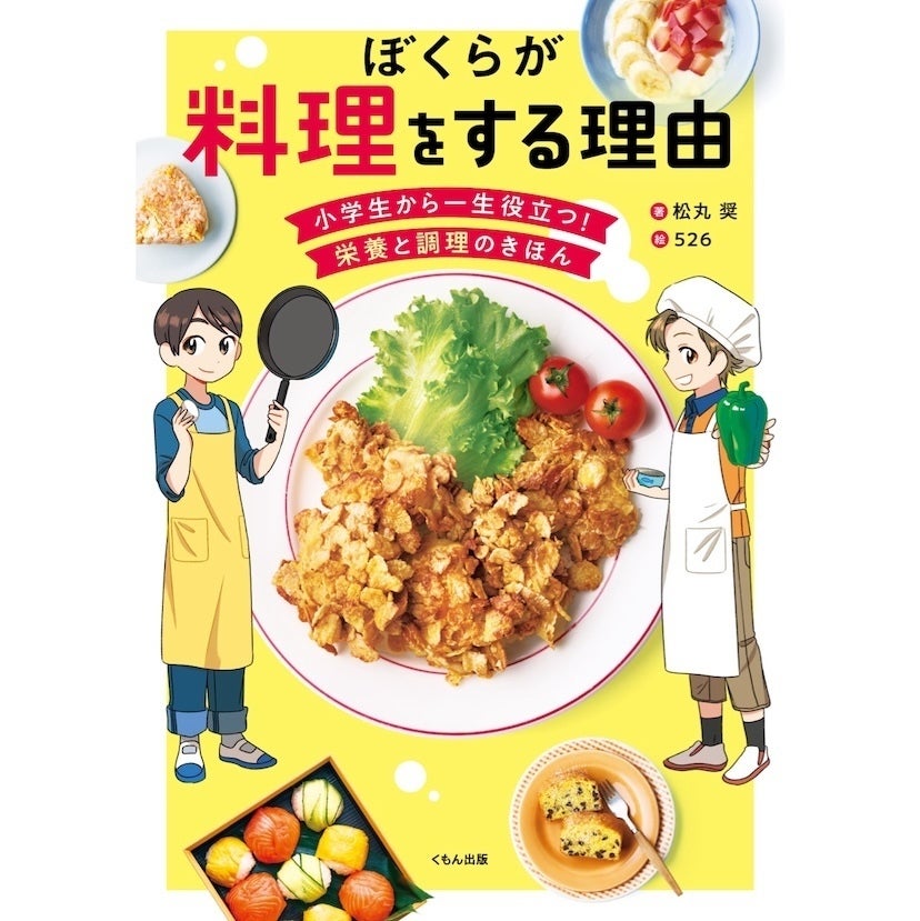「自分で自分を幸せにする食事」を作れるようになる！『情熱大陸』で話題のカリスマ栄養士が贈る、子ども向け料理本