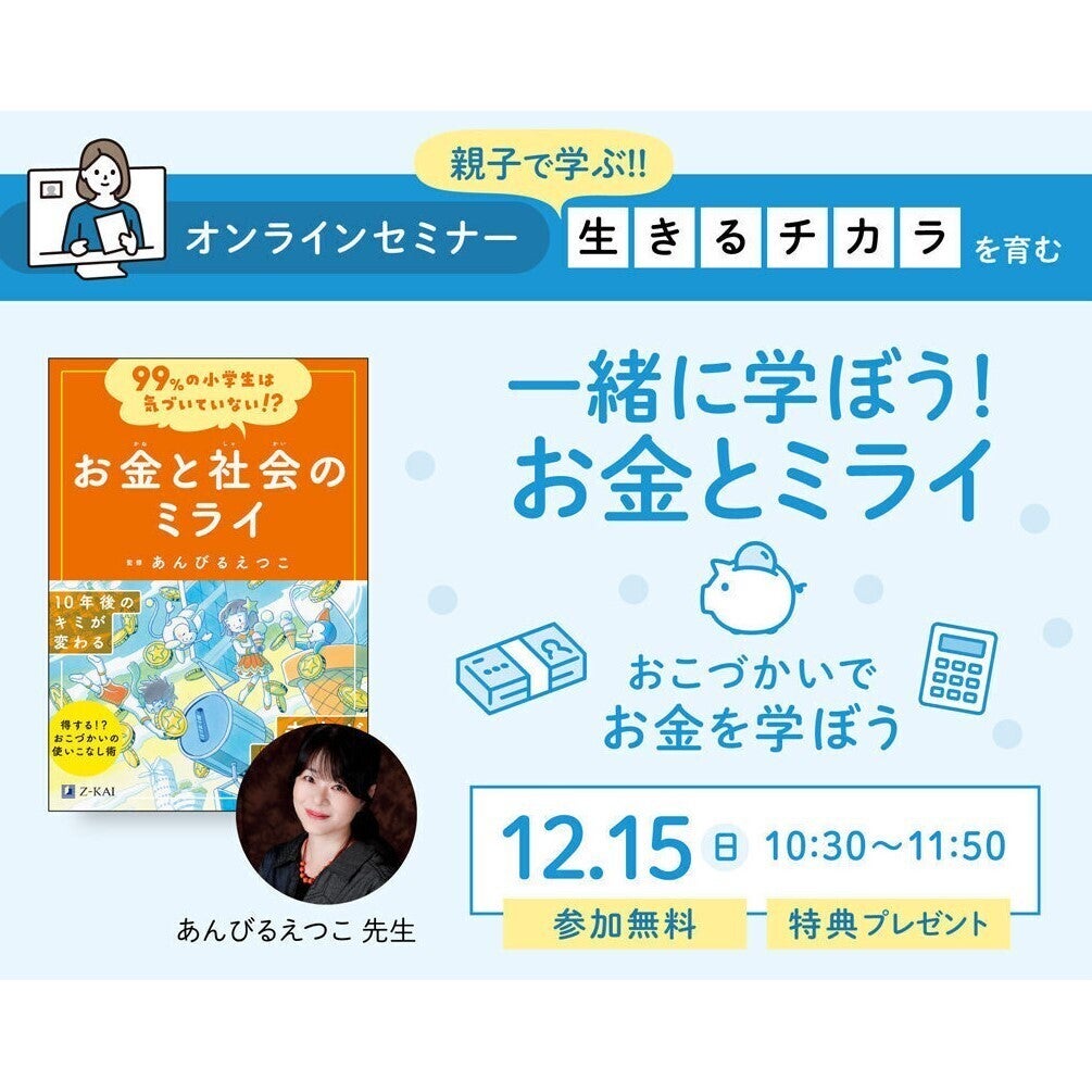 お金・おこづかいについて親子で学べる！ Z会が、「お金」をテーマにした小学生の親子向け無料オンラインセミナーを開催