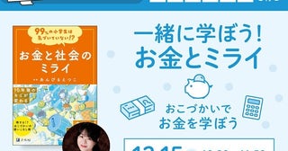 お金・おこづかいについて親子で学べる！ Z会が、「お金」をテーマにした小学生の親子向け無料オンラインセミナーを開催