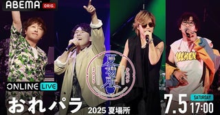  小野大輔、鈴村健一らホストの祭典『おれパラ』を生放送 