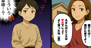 「よく中古買ったね」注文住宅を建てたママ友がマウント発言!?＜これってマウントですか？ 2＞【本当にあった読者のはなし Vol.48】