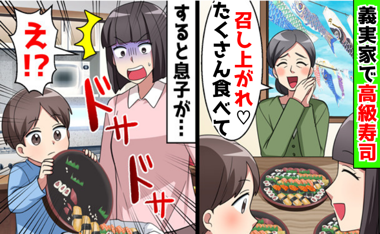 義実家で高級寿司「たくさん食べて♡」息子がお寿司をゴミ箱にポイッ！→義父母が大後悔する事態に！？