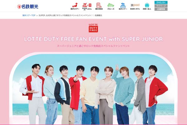 名鉄観光、SUPER JUNIORと過ごすロッテ免税店ファンイベントツアーを催行