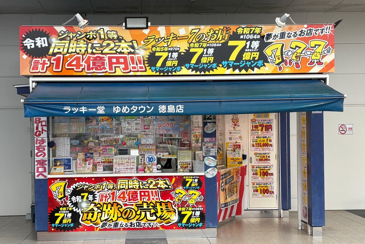 サマージャンボ2026「プレミアム」攻略法!!昨年、1等が2本も出た徳島「奇跡の売場」の謎を解く！