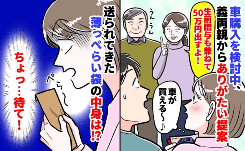 義両親「車代50万円援助するわ」言葉を信じて検討→届いた“ペラペラの茶封筒”の中身に青ざめたワケ