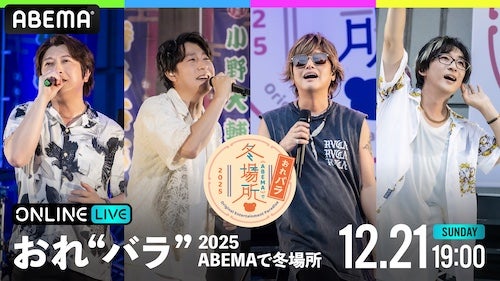  『おれパラ』特別番組をABEMA PPVで独占生放送 