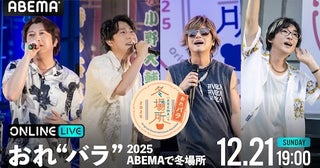  『おれパラ』特別番組をABEMA PPVで独占生放送 