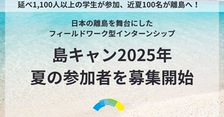 【島根県・長崎県・鹿児島県】離島の課題に向き合うフィールドワーク型インターンシップ「島キャン」参加者募集中！