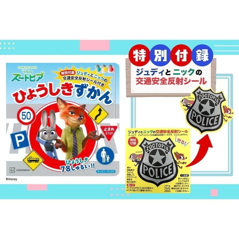 新学期の通学前に親子で読んでほしい。ズートピアのキャラと道路標識78個を学べる絵本がタイムリーに学べる内容！