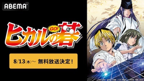  平成の囲碁ブームを巻き起こした『ヒカルの碁』ABEMAで配信開始 