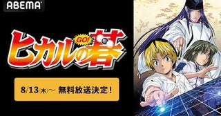 平成の囲碁ブームを巻き起こした『ヒカルの碁』ABEMAで配信開始 