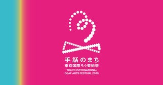 『手話のまち 東京国際ろう芸術祭2025』第一弾プログラム発表各国の手話で魅せる演劇や即興手話バトルも