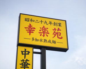 「幸楽苑」と「餃子の王将」あえての“値下げ”で分かれた明暗。ラーメン1000円時代に“490円を堅持”で好調のワケ