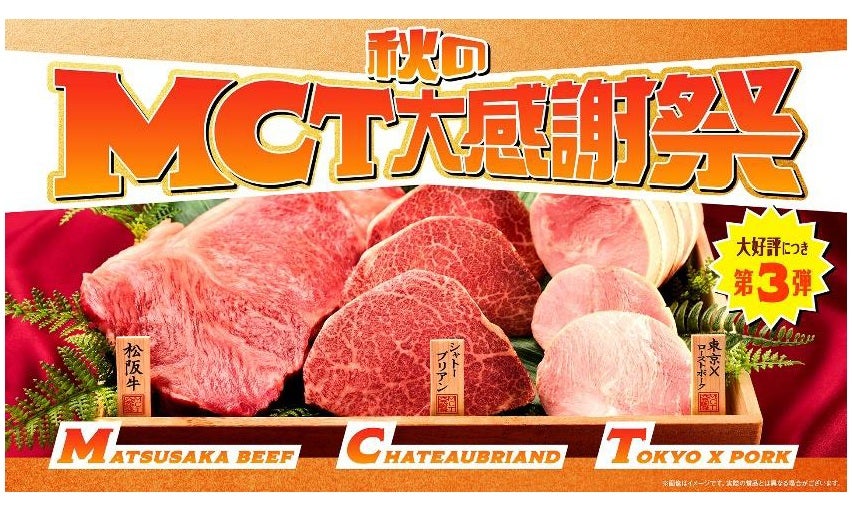 松阪牛など3種の肉からいずれかが当たるチャンス日清オイリオが「『秋のMCT大感謝祭』レシートキャンペーン」