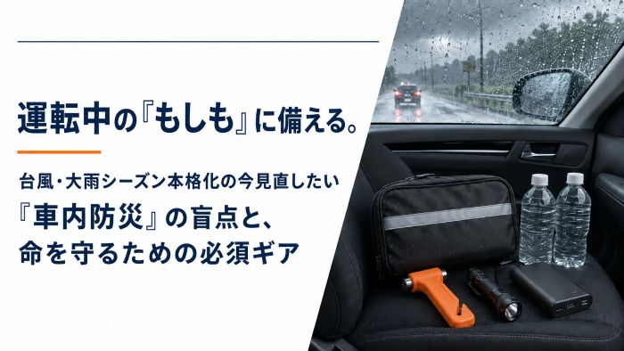 運転中の「もしも」に備える車載用防災品の装備を